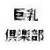 kyonyuclub